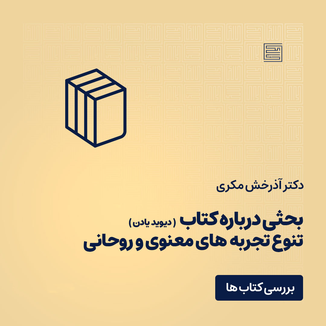 کتاب تنوع تجربه معنوی و روحانی آذرخش مکری