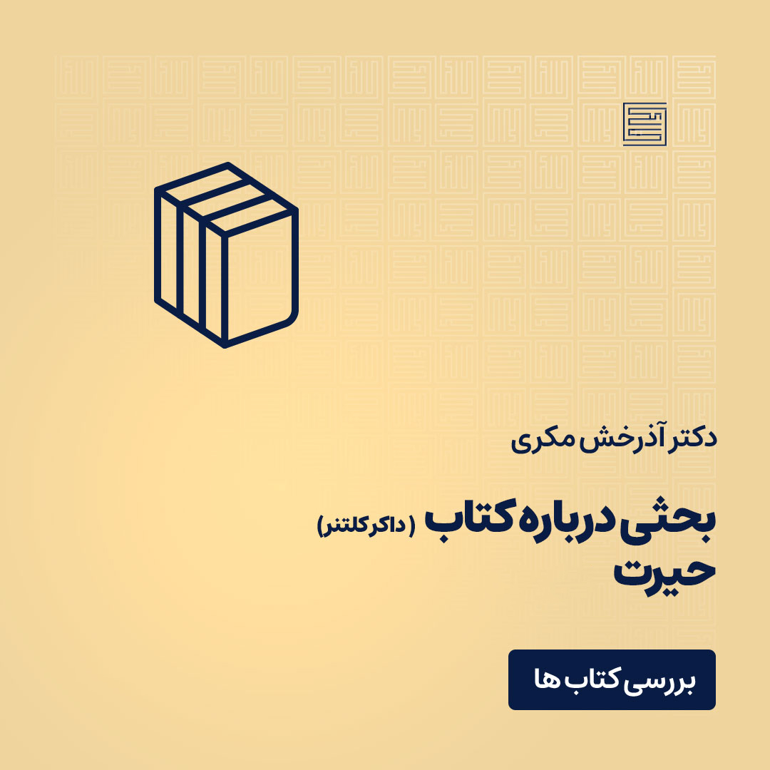 حیرت آذرخش مکری